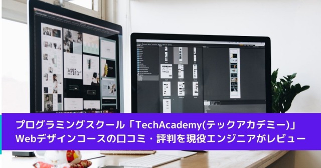 プログラミングスクール「TechAcademy(テックアカデミー)」Webデザインコースの口コミ・評判を現役エンジニアがレビュー