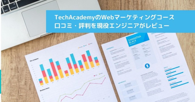 プログラミングスクール「TechAcademy(テックアカデミー)」のWebマーケティングコースの口コミ・評判を現役エンジニアがレビュー