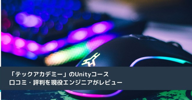 プログラミングスクール「テックアカデミー」のUnityコースの口コミ・評判を現役エンジニアがレビュー