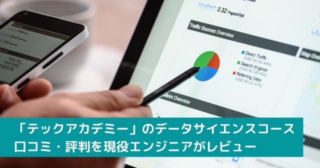 プログラミングスクール「テックアカデミー」のデータサイエンスコースの口コミ・評判を現役エンジニアがレビュー