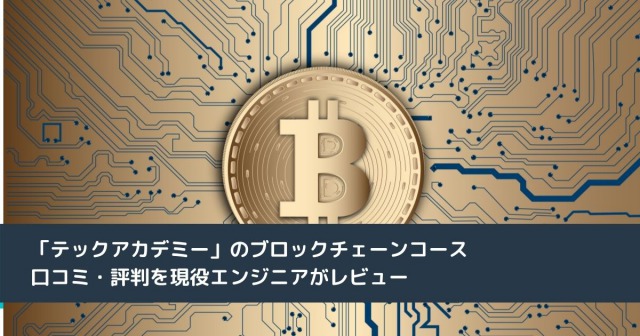 プログラミングスクール「テックアカデミー」のブロックチェーンコースの口コミ・評判を現役エンジニアがレビュー