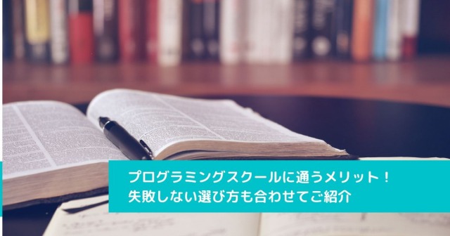 プログラミングスクールに通うメリット！失敗しない選び方も合わせてご紹介