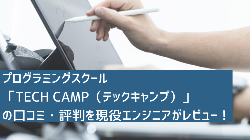 プログラミングスクール