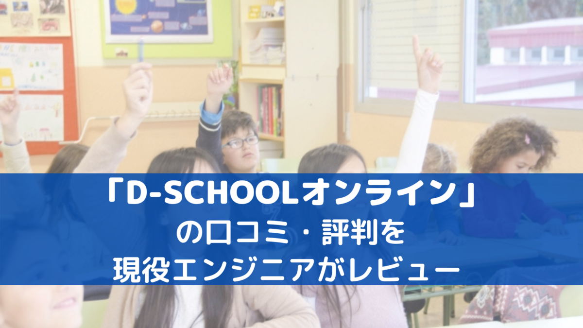 プログラミングスクール