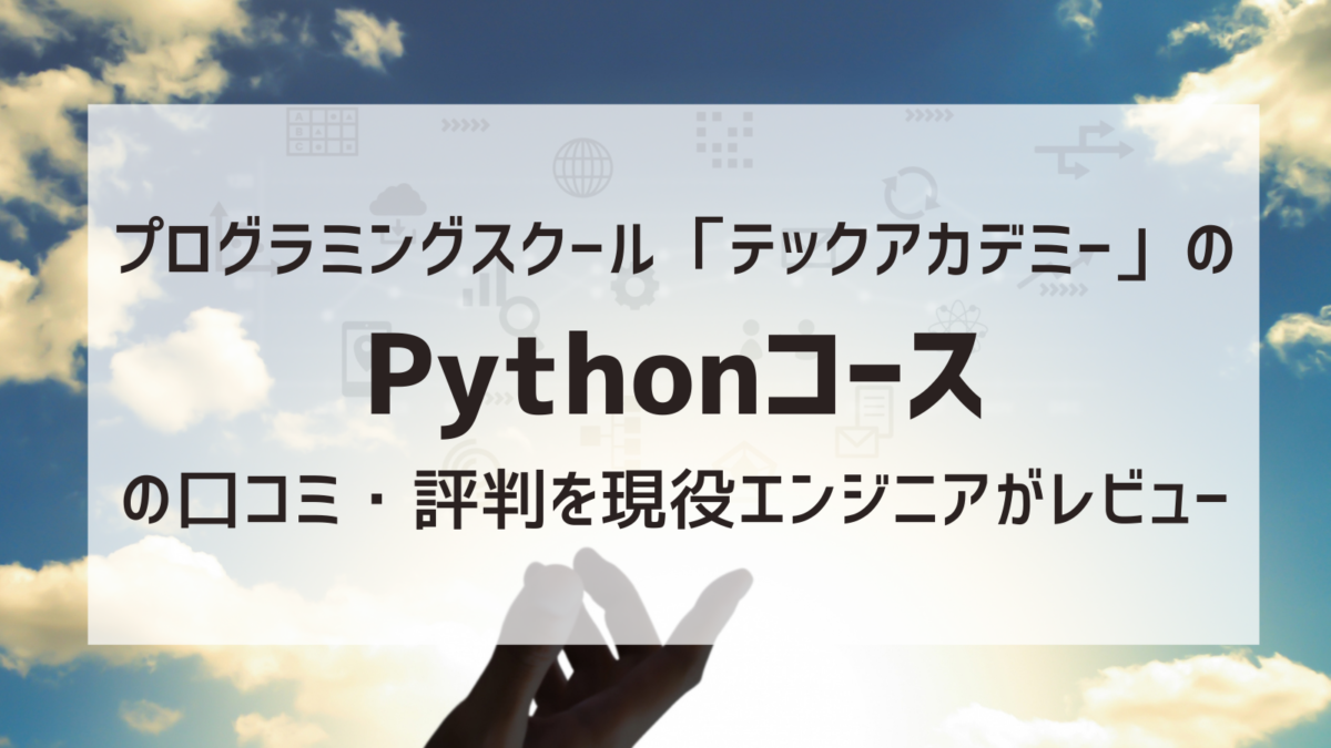 プログラミングスクール