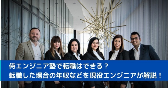 侍エンジニア塾で転職はできる？転職した場合の年収などを現役エンジニアが解説！