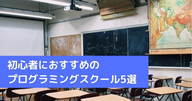 初心者におすすめの プログラミングスクール