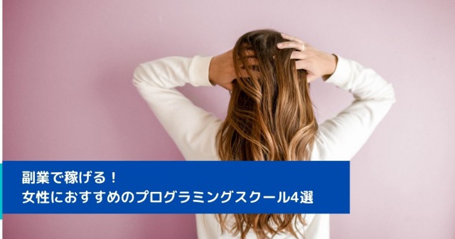 副業で稼げる！女性におすすめのプログラミングスクール4選