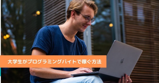大学生がプログラミングバイトで稼ぐ方法