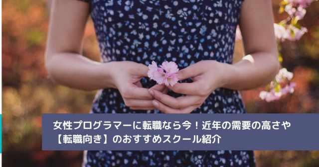 女性プログラマーに転職なら今！近年の需要の高さや【転職向き】のおすすめスクール紹介