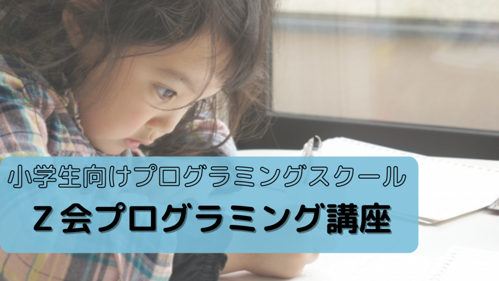 プログラミングスクール