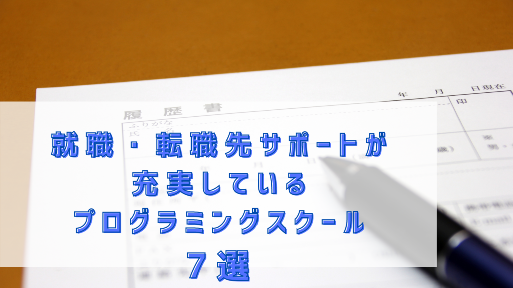 プログラミングスクール