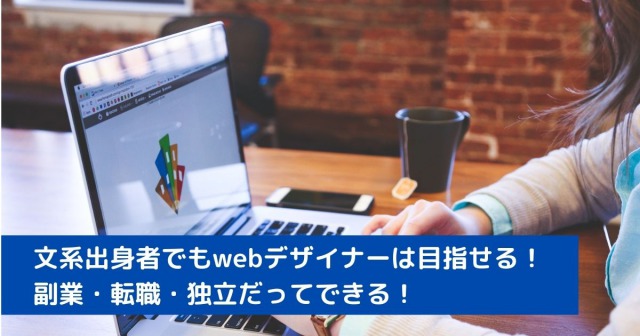 文系出身者でもwebデザイナーは目指せる！ 副業・転職・独立だってできる！