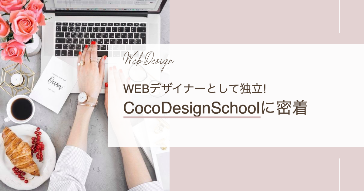 cocodesignschool