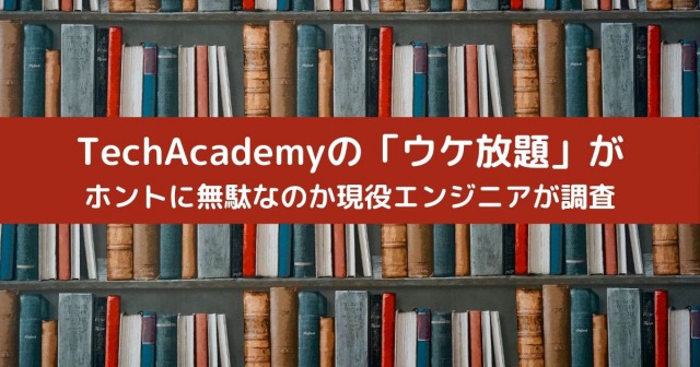 TechAcademyの「ウケ放題」が ホントに無駄なのか現役エンジニアが調査