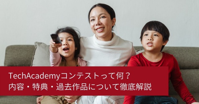 TechAcademyコンテストって何？ 内容・特典・過去作品について徹底解説