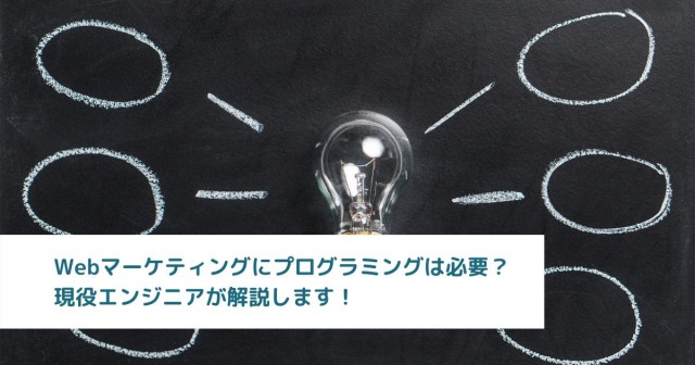 Webマーケティングにプログラミングは必要？現役エンジニアが解説します！