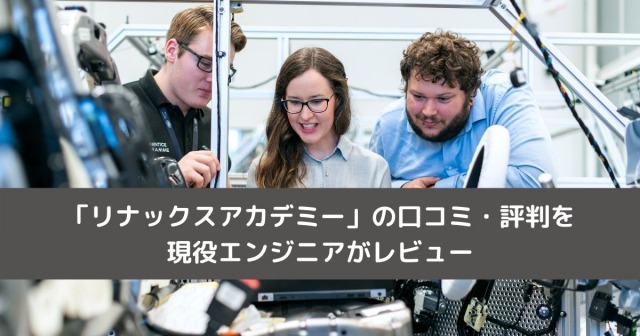 「リナックスアカデミー」の口コミ・評判を現役エンジニアがレビュー