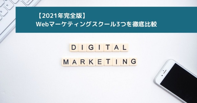 【2021年完全版】 Webマーケティングスクール3つを徹底比較