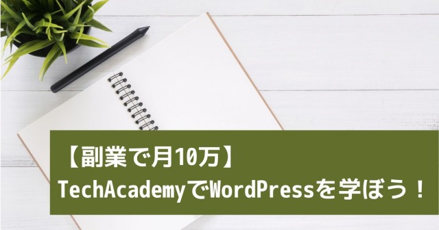 【副業で月10万】 TechAcademyでWordPressを学ぼう！