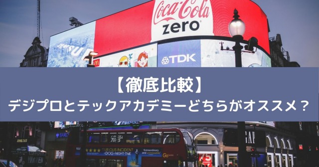 【徹底比較】デジプロとテックアカデミーどちらがオススメ？