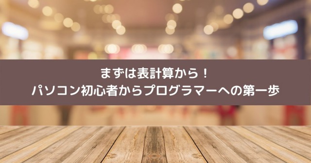 まずは表計算から！ パソコン初心者からプログラマーへの第一歩
