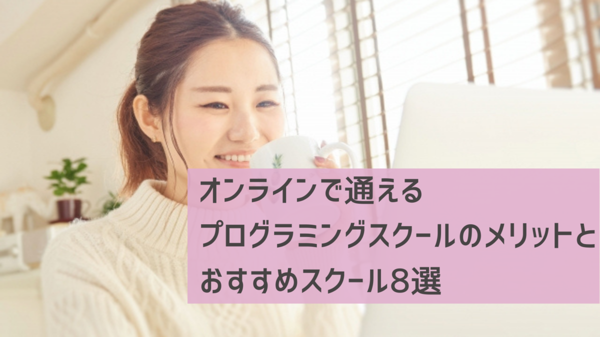 プログラミングスクール