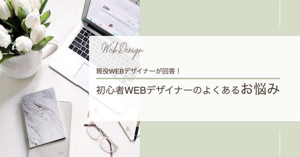 初心者Webデザイナーのよくある悩みに現役Webデザイナーが回答！