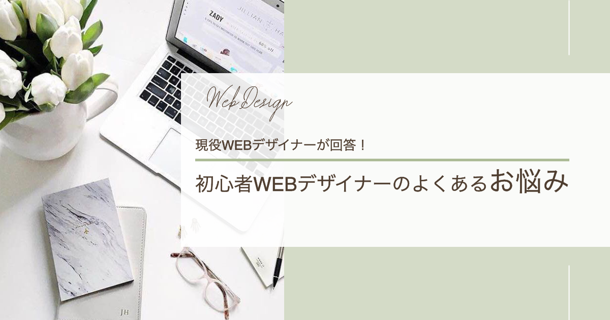 初心者Webデザイナーのよくある悩みに現役Webデザイナーが回答！