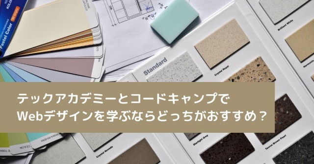 テックアカデミーとコードキャンプで Webデザインを学ぶならどっちがおすすめ？