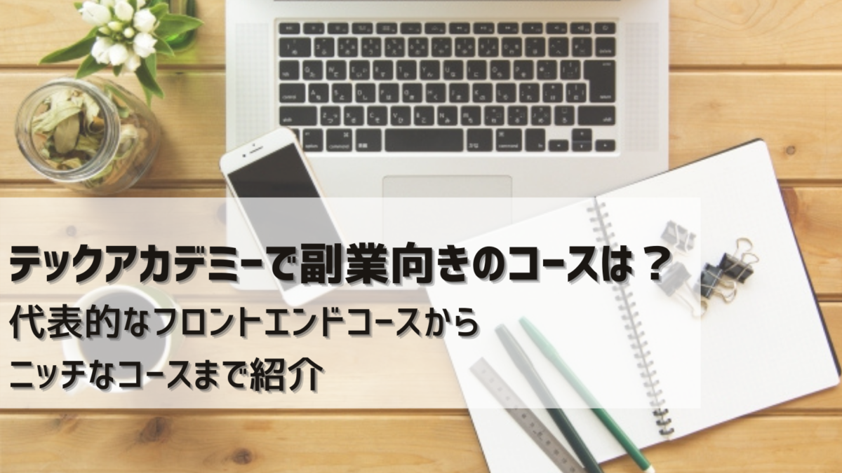 プログラミングスクール