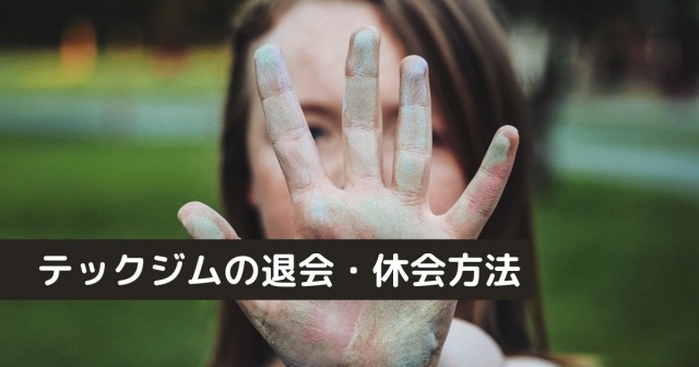 テックジムの退会・休会方法