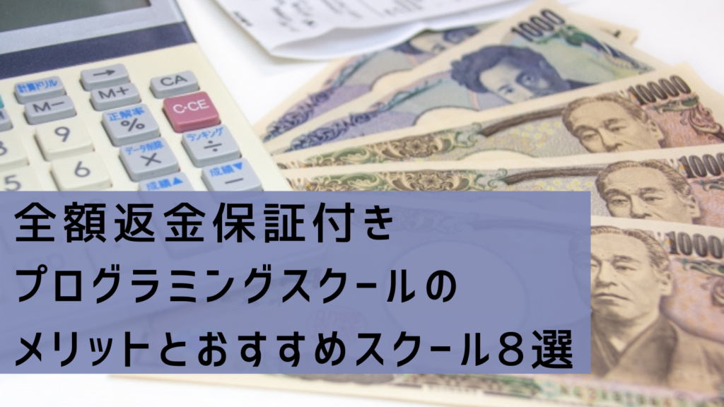 プログラミングスクール