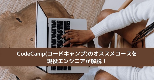 CodeCamp(コードキャンプ)のオススメコースを現役エンジニアが解説！