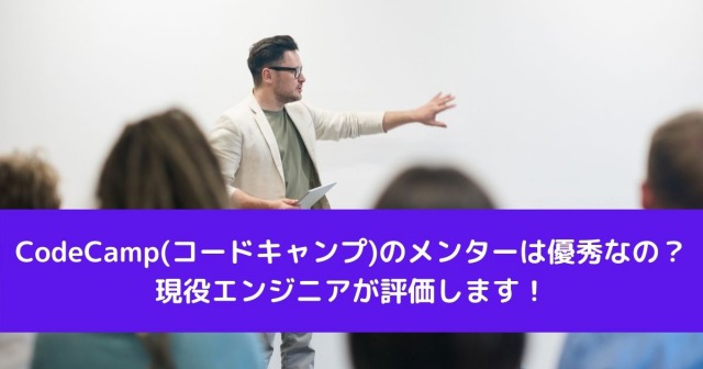 CodeCamp(コードキャンプ)のメンターは優秀なの？現役エンジニアが評価します！