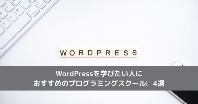WordPressを学びたい人におすすめのプログラミングスクール_4選