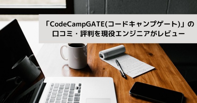 「CodeCampGATE(コードキャンプゲート)」の 口コミ・評判を現役エンジニアがレビュー