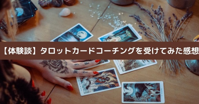 【体験談】タロットカードコーチングを受けてみた感想