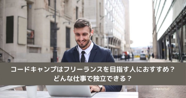 コードキャンプ(CodeCamp)はフリーランスを目指す人におすすめ？どんな仕事で独立できる？