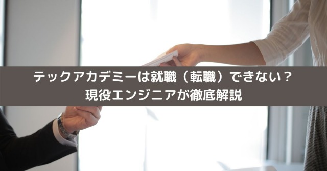 テックアカデミーは就職（転職）できない？現役エンジニアが徹底解説