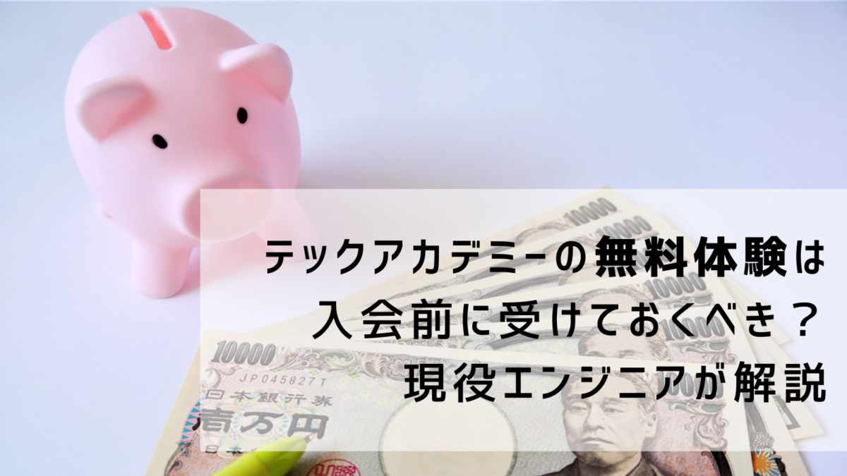 プログラミングスクール