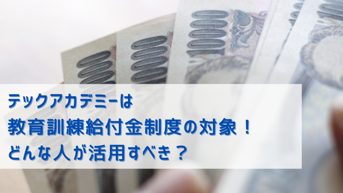 プログラミングスクール