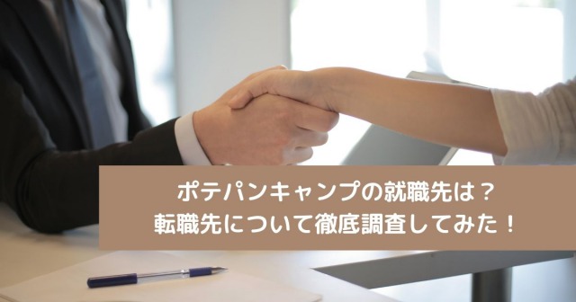 ポテパンキャンプの就職先は？ 転職先について徹底調査してみた！