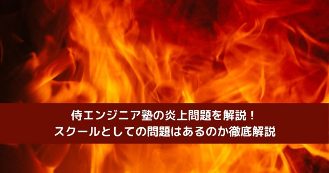 侍エンジニア塾の炎上問題を解説！スクールとしての問題はあるのか徹底解説