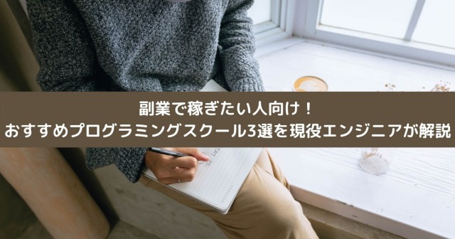副業で稼ぎたい人向け！おすすめプログラミングスクール3選を現役エンジニアが解説