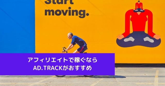 アフィリエイトで稼ぐならAD.TRACKがおすすめ