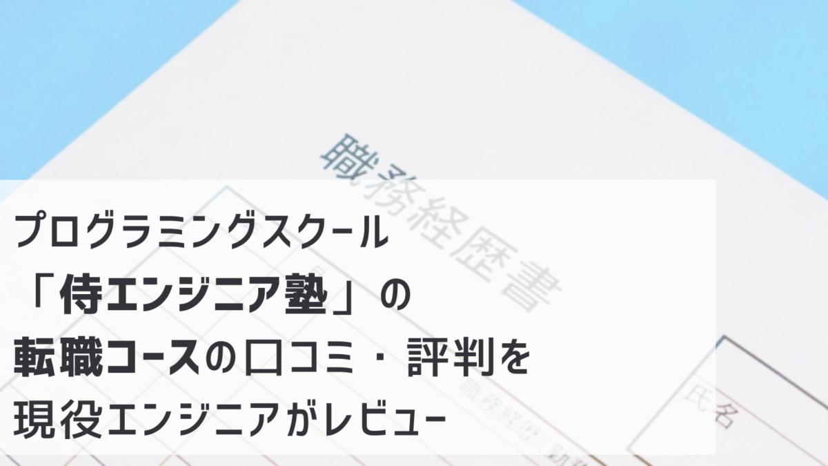 プログラミングスクール