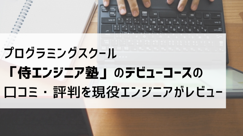 プログラミングスクール