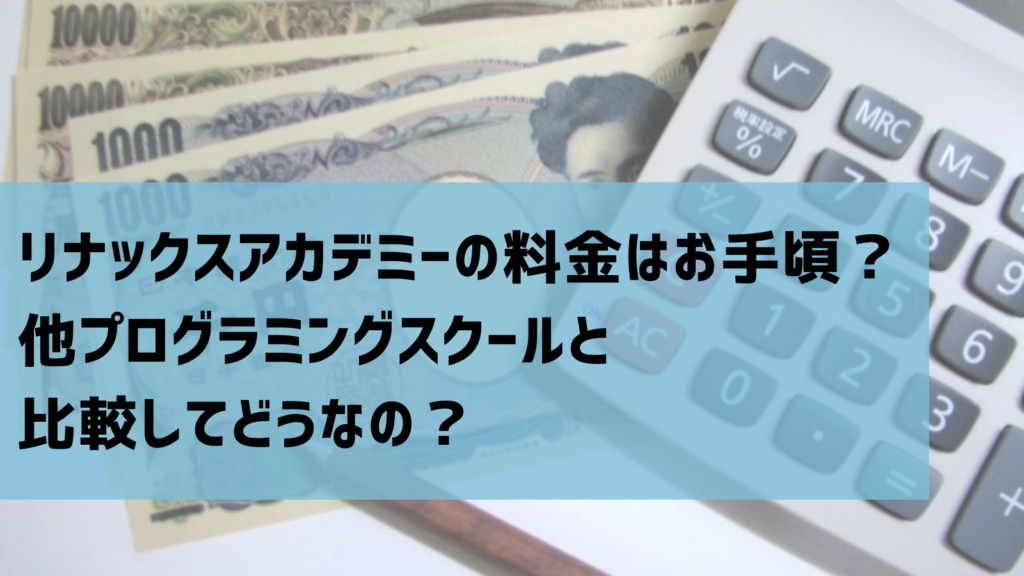 プログラミングスクール