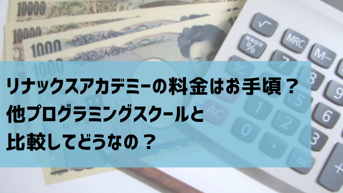 プログラミングスクール